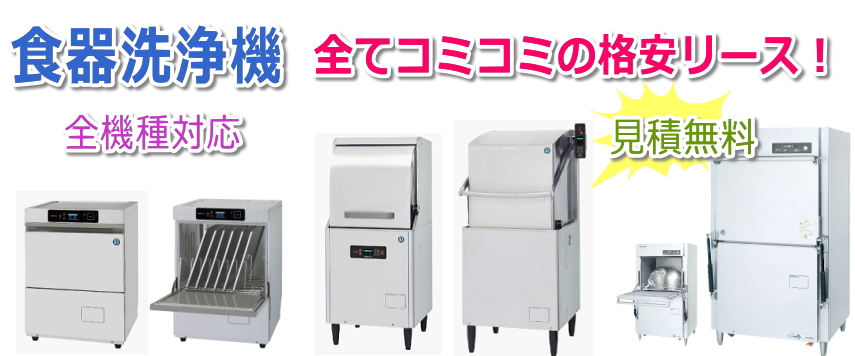 業務用食器洗浄機リース月々1万円位～、ホシザキ・パナソニックなど